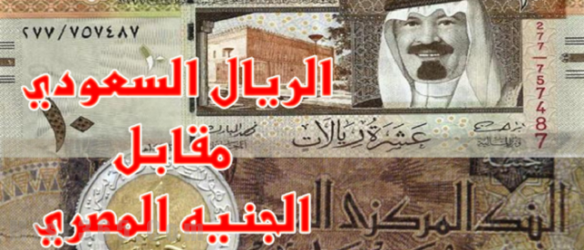 تعرف على سعر الريال السعودي أمام الجنيه الرأي العام