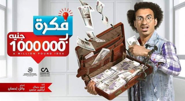 مسلسل فكرة بمليون جنيه الحلقة 3