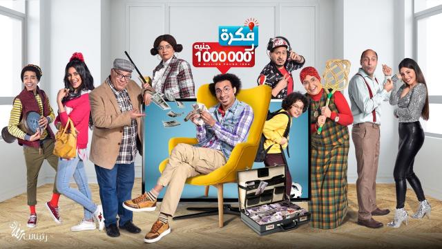 عيد الحب المصري في الحلقة الخامسة عشر من مسلسل فكرة بمليون جنيه الرأي العام