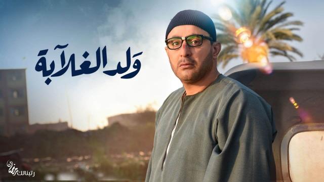 تعرف على تفاصيل مسلسل ولد الغلابة الحلقة 14 الرأي العام