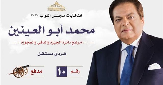 النائب محمد أبو العينين مرشح مجلس النواب