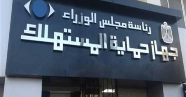 جهاز حماية المستهلك