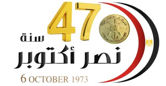 الذكرى السابعة والأربعون لنصر السادس من أكتوبر 1973