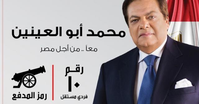 محمد أبو العينين - مرشح دائرة الجيزة والدقي والعجوزة