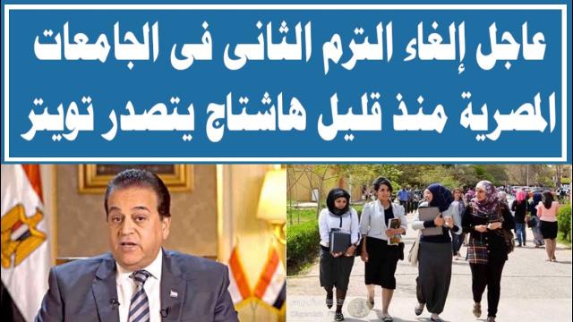 هاشتاج الغاء الترم الثانى