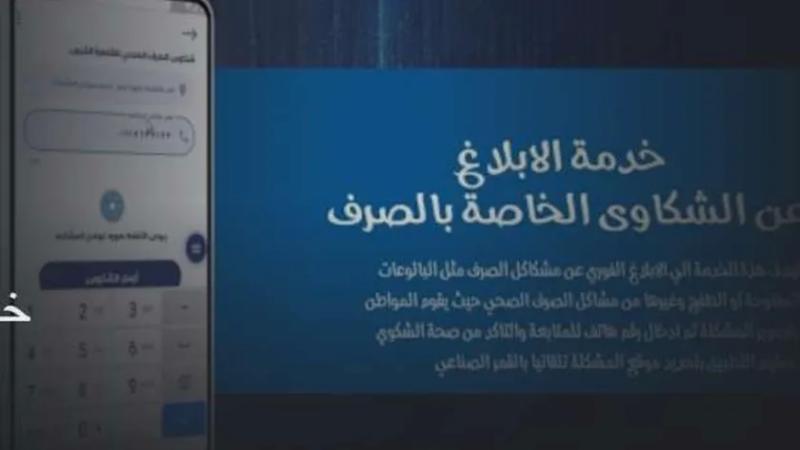 الصرف الصحى بالقاهرة تطلق تطبيق موبايل لخدمة المواطنين