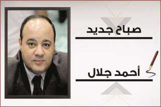 أحمد جلال يكتب: صباح جديد
