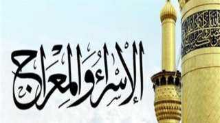 موعد ليلة الإسراء والمعراج 2023 .. فضل صيام يوم 27 رجب