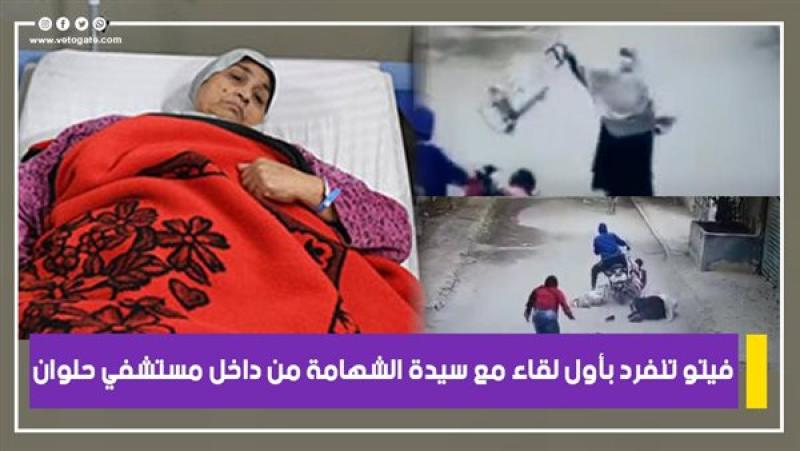 سيدة الشهامة بحلوان، فيتو