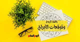 حظك اليوم وتوقعات الأبراج الأربعاء 11 يناير على الصعيد المهنى والعاطفى والصحى