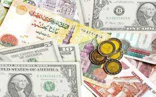 تعرف على أسعار العملات اليوم