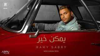 رامي صبري يتصدر تريند اليوتيوب من جديد