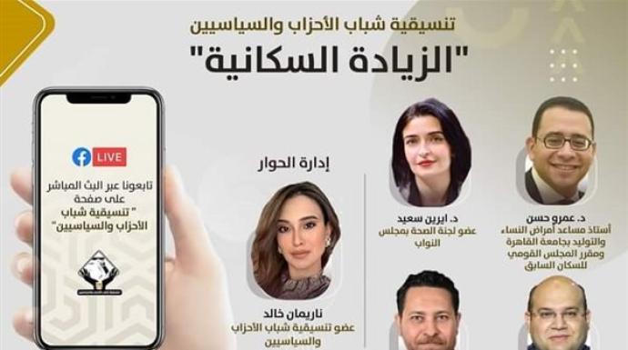 اليوم.. التنسيقية تنظم صالونا نقاشيا حول ”الزيادة السكانية”