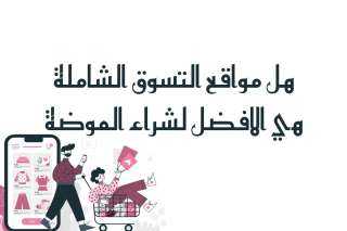هل مواقع التسوق الشاملة هي الافضل لشراء الموضة