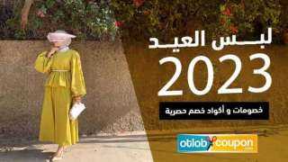 عروض عيد الاضحى 2023 اونلاين و خصومات غير مسبوق مع كوبونات التوفير من موقع اطلب كوبون