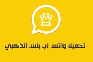 كيفية  تنزيل واتساب الازرق وتحديث الاحمر
