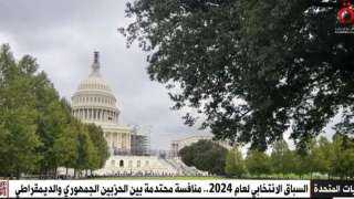 منافسة محتدمة بين الحزبين الجمهوري والديمقراطي قبل سباق الرئاسة الأمريكية
