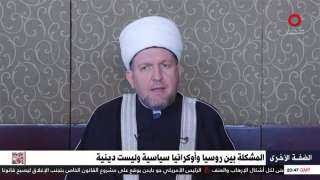 ”الضفة الأخرى”.. المفوض الخاص لمفتي الفولجا الروسية: الحرب في كييف ضد العنصرية الأوكرانية