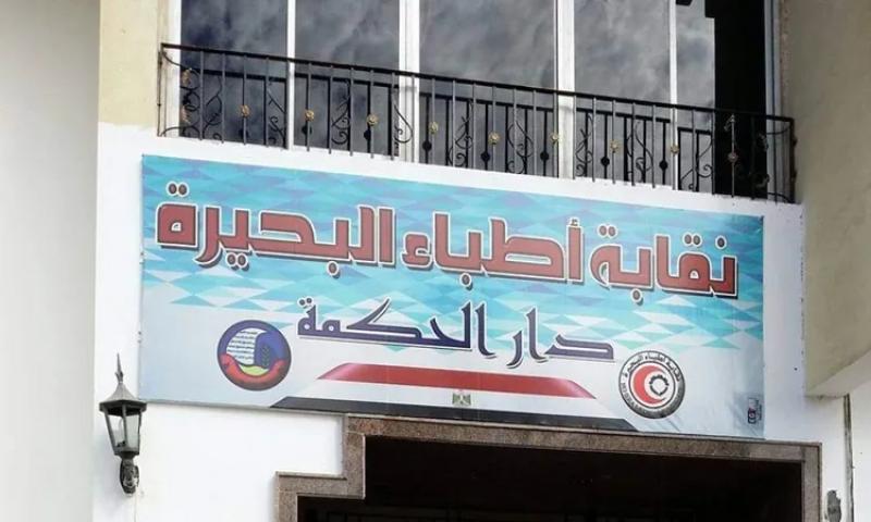 نقابة أطباء البحيرة 
