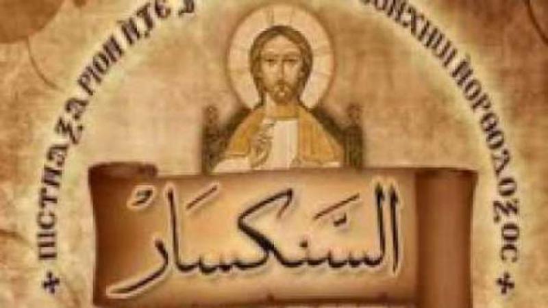 السنكسار القبطي