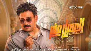 فيلم العميل صفر يحقق 46 ألف جنيه أمس في دور العرض