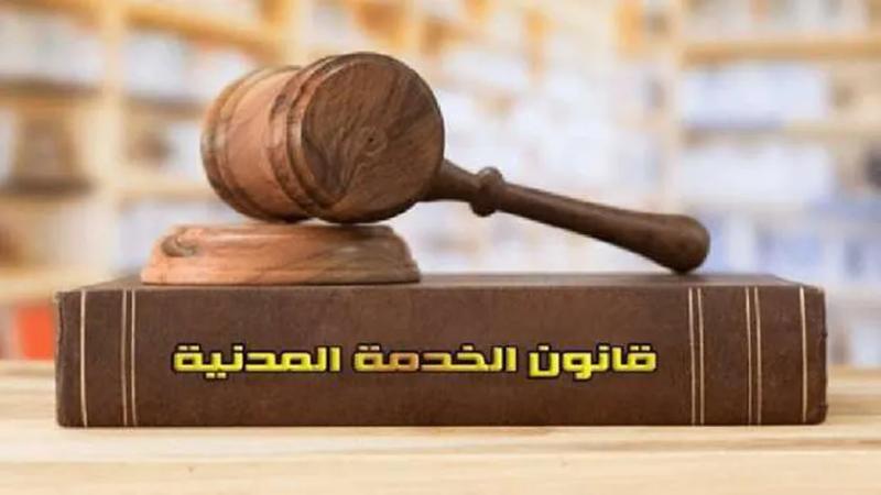 قانون الخدمة المدنية ـ تعبيرية