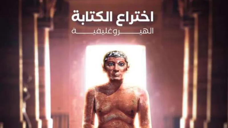الكتابة الهيروغليفية