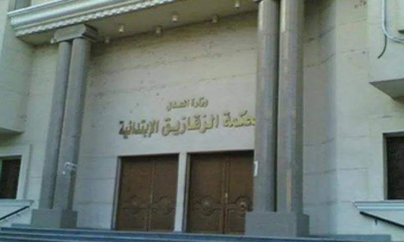 محكمة جنايات الزقازيق