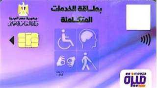 بطاقة الخدمات المتكاملة.. خطوات استخراجها وأنواع الإعاقات المسموح بها