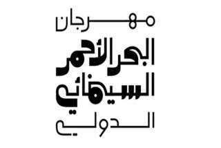 مهرجان البحر الأحمر يعلن أسماء الضيوف المتميزين في دورته الثالثة