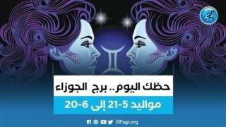 حظك اليوم.. توقعات برج الجوزاء الثلاثاء 5 نوفمبر 2023
