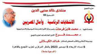 الانتخابات الرئاسية وآمال المصريين، ندوة بالتجمع غدا الأربعاء