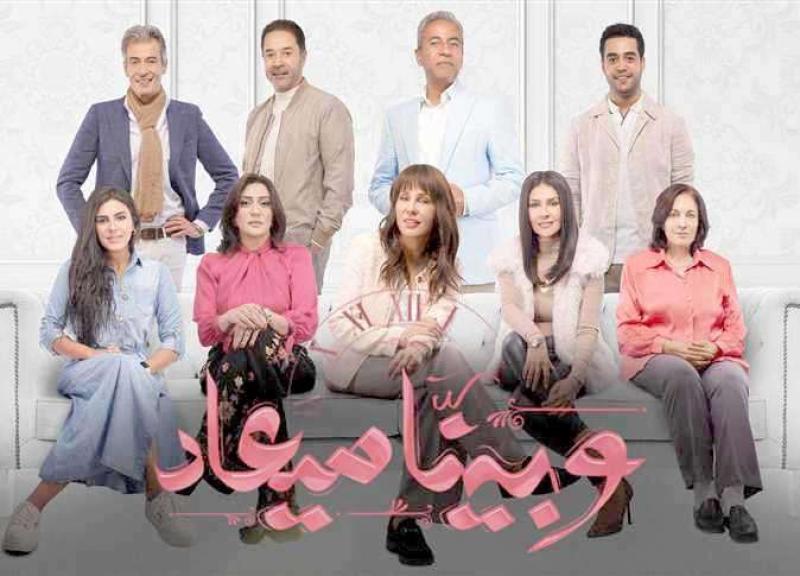 مسلسل وبينا ميعاد الجزء الثاني