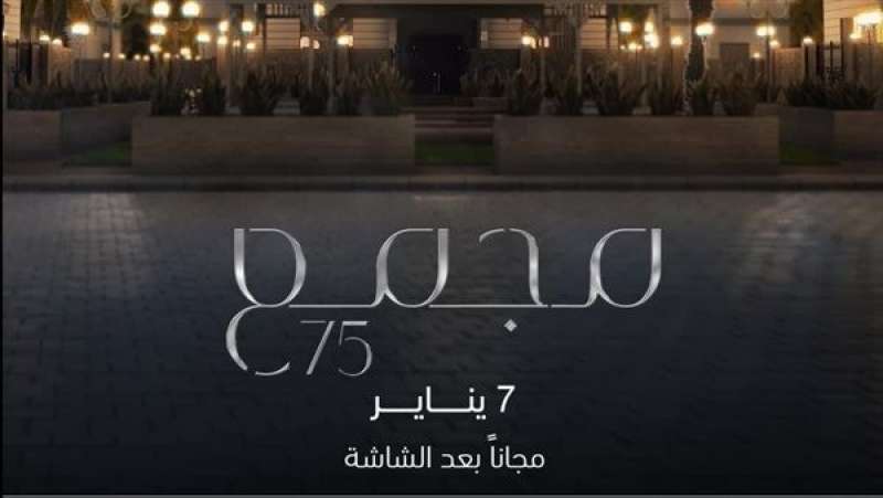 مجمع ٧٥