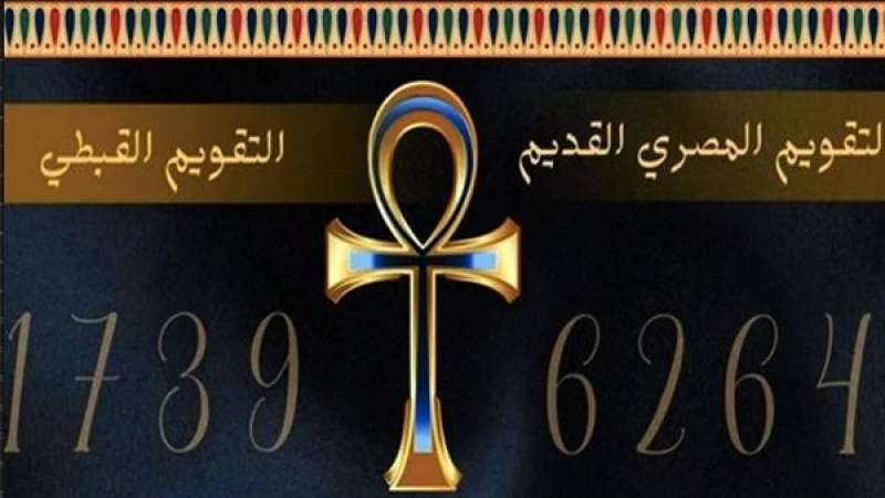 التقويم القبطى