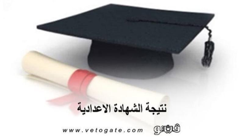 نتيجة الشهادة الإعدادية