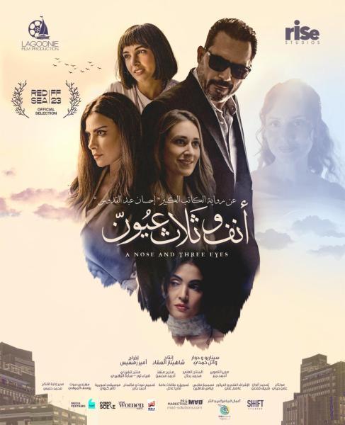أنف وثلاث عيون