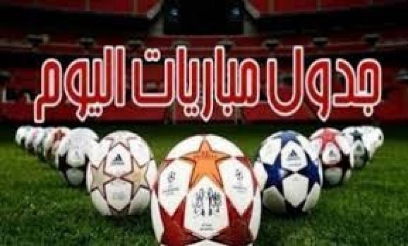 مباريات اليوم