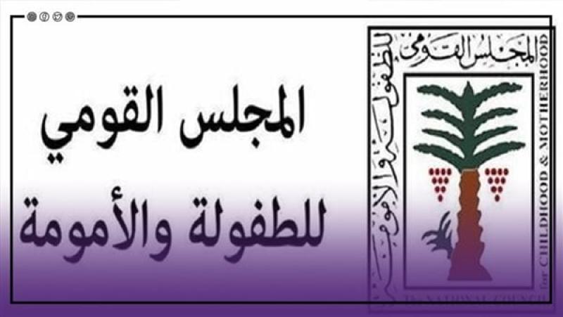 المجلس القومى للأمومة والطفولة