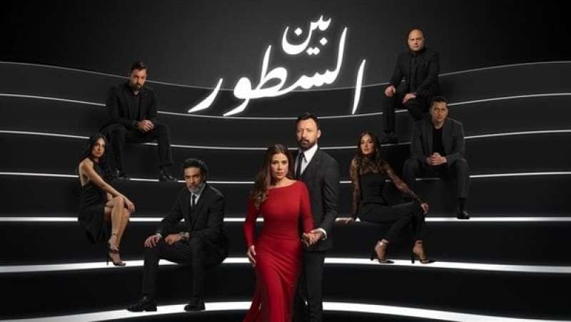 مسلسل بين السطور