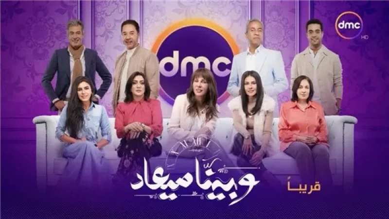 وبينا ميعاد 2