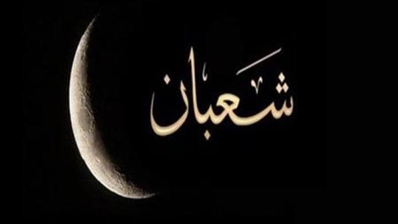 ليلة النصف من شعبان