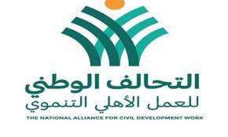 التحالف الوطني للعمل الأهلي التنموي
