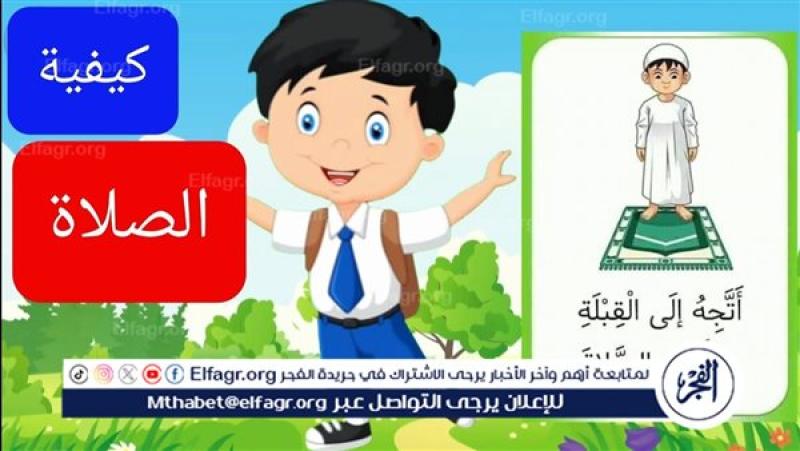 تعليم الصلاة للأطفال: بناءً لقلوبٍ متدينة وعقولٍ سليمة