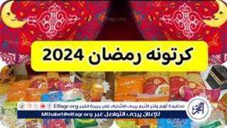تعرف على تحديث أسعار كرتونة رمضان 2024 في جميع السوبرماركت والمحلات التجارية