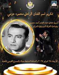 غدا الأربعاء.. تكريم اسم الفنان الراحل محمود عزمي