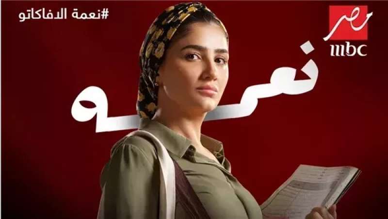 مسلسل نعمة الأفوكاتو