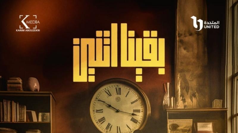 بقينا اتنين