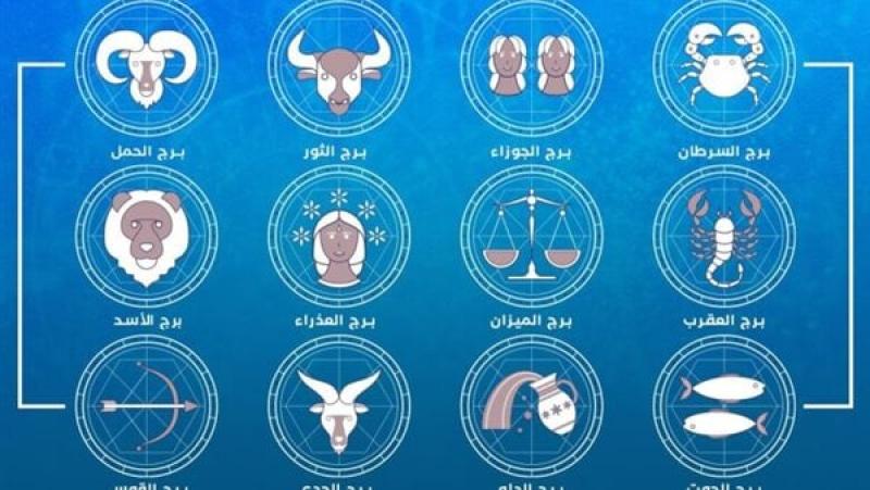 حظك اليوم وتوقعات الأبراج