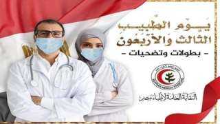 الرعاية الصحية تحتفل بيوم الطبيب المصري : تاريخ مشرف.. مستقبل مشرق